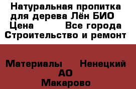 Натуральная пропитка для дерева Лён БИО › Цена ­ 200 - Все города Строительство и ремонт » Материалы   . Ненецкий АО,Макарово д.